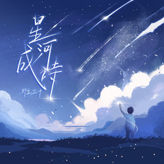 星河成诗（伴奏）