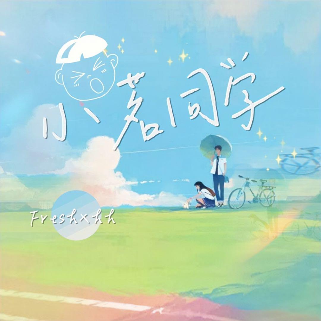 小茗同学
