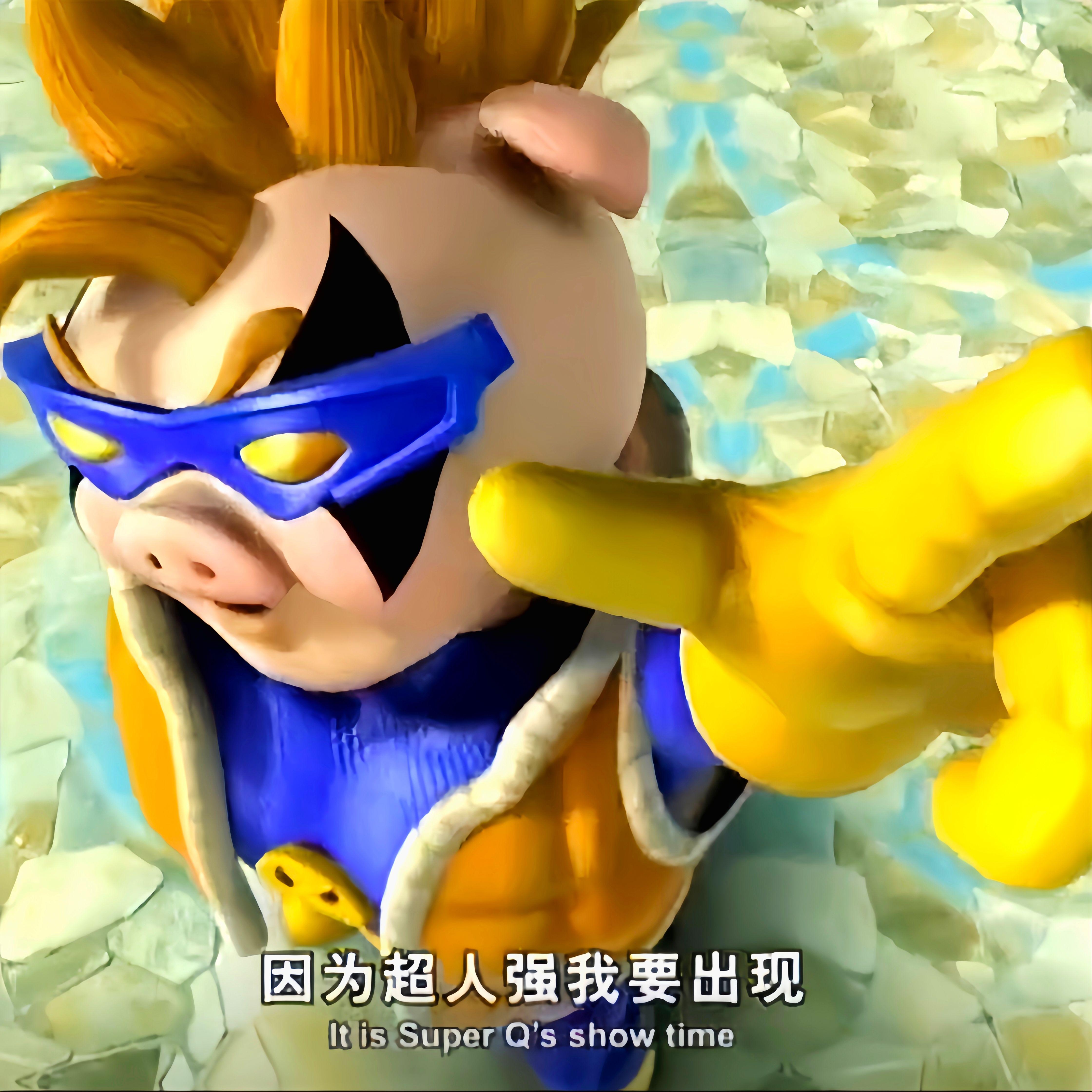 超人强进行曲 (老大驾到DJ版)