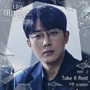 나의 해피엔드 OST Part.2