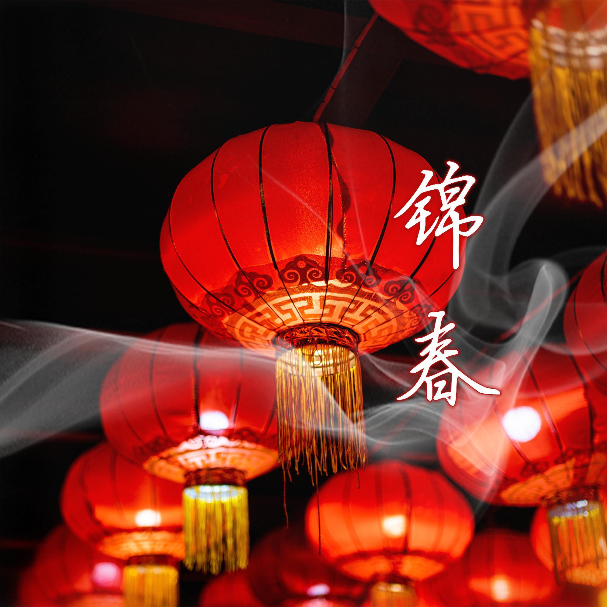锦春