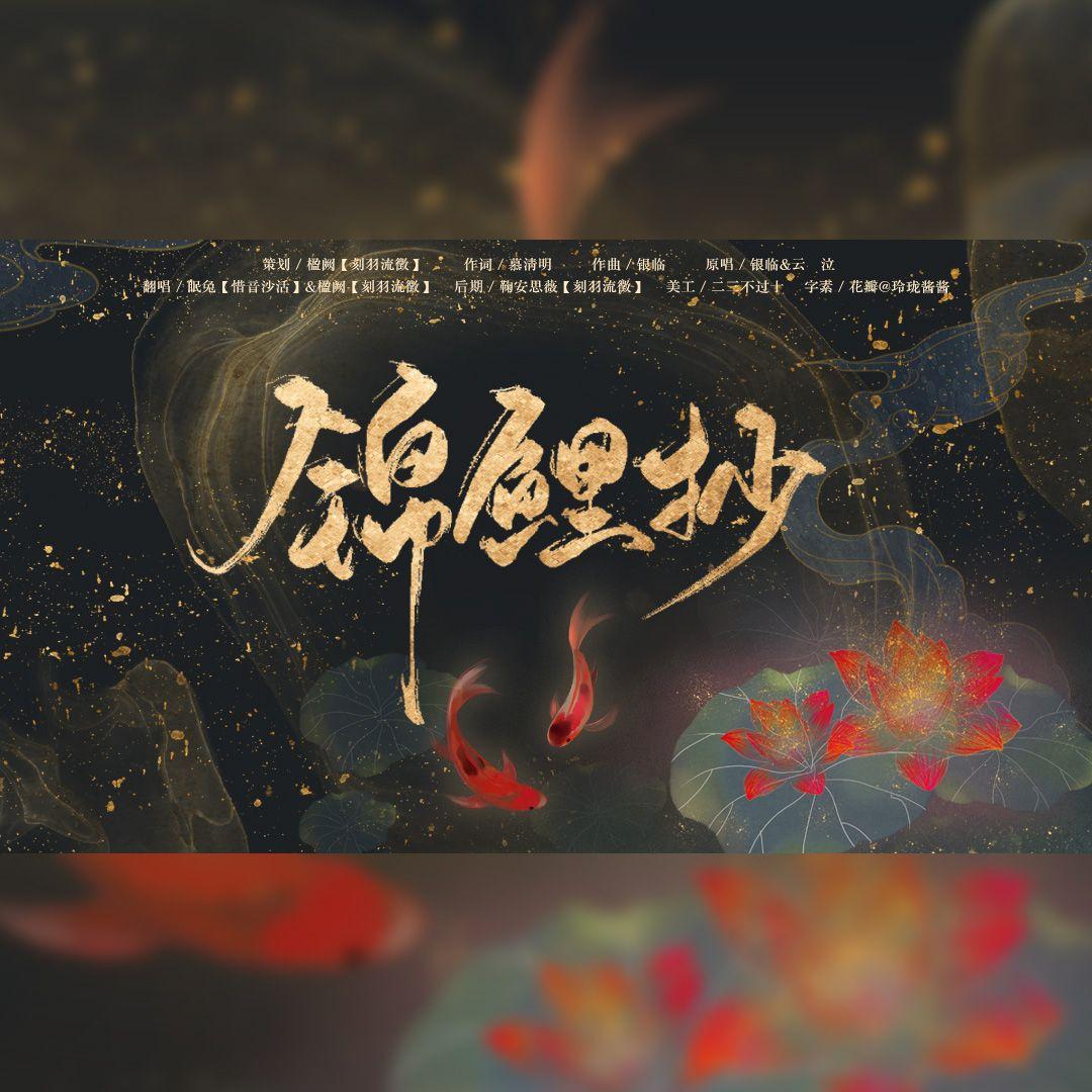 锦鲤抄