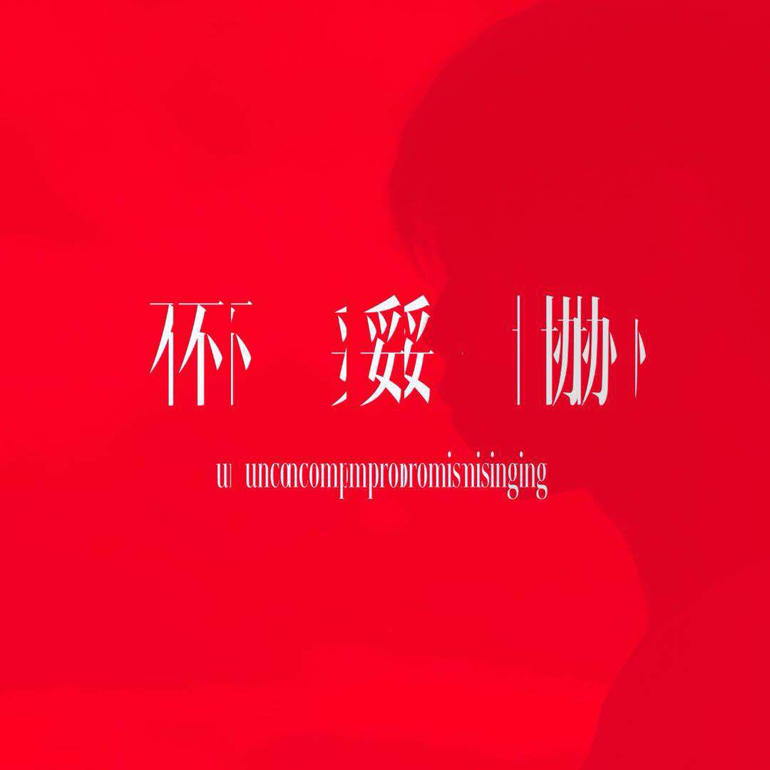 不妥协（demo）专辑