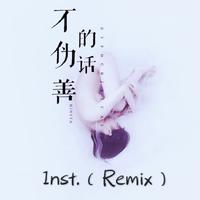 不僞善的話（Inst.） - Remix