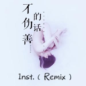 不僞善的話【Inst.】 - Remix （降1半音）