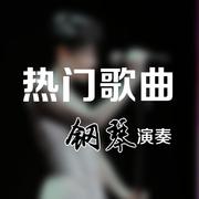 当你老了-文武贝钢琴版