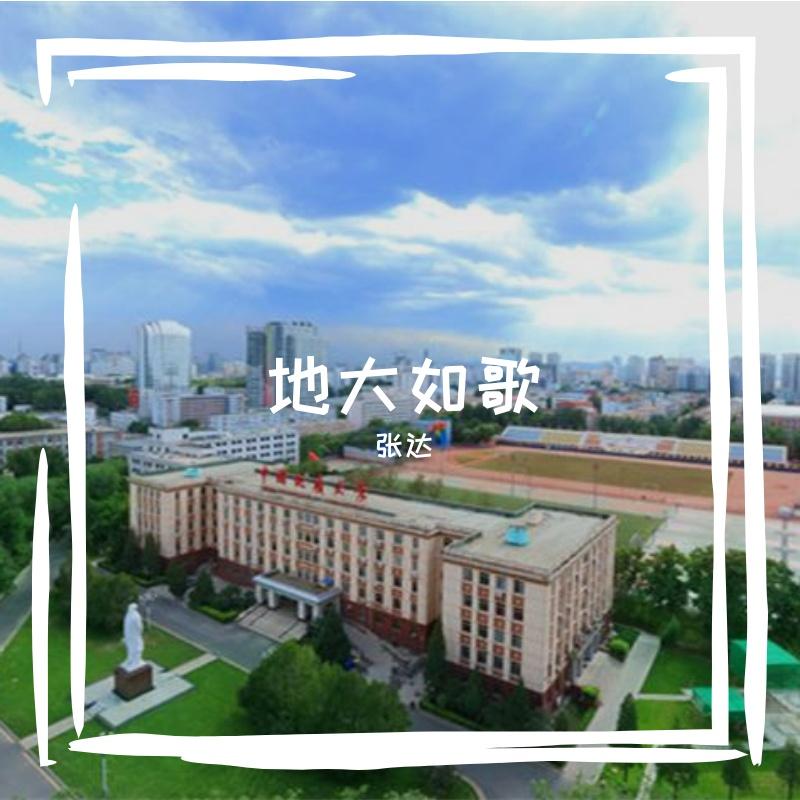 地大如歌