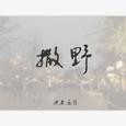 撒野