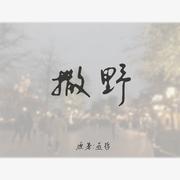 撒野