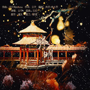 烬明—电视剧《长月烬明》同人原创曲