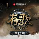 有歌2024 第12期专辑