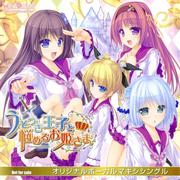 うそつき王子と悩めるお姫さま -Princess syndrome- オリジナルボーカルマキシシングル