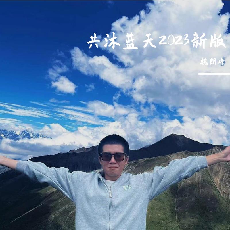 共沐蓝天2023新版