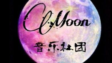 Moon音乐社团