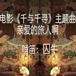 【囚牛】哨笛版《亲爱的旅人啊》电影《千与千寻》主题曲专辑