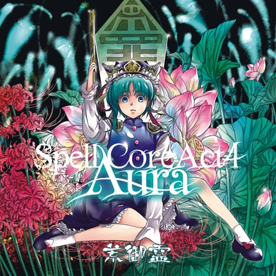 轮廻を待つ场所