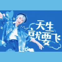 天生就要飞 (来看我们的演唱会) (带和声) (原版立体声) (来看我们的演唱会)