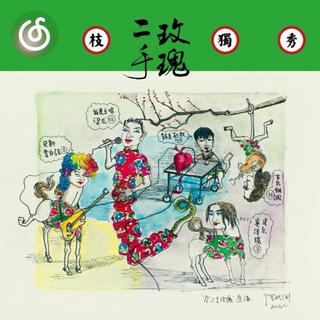 另类摇滚精选|从《仙儿》听起