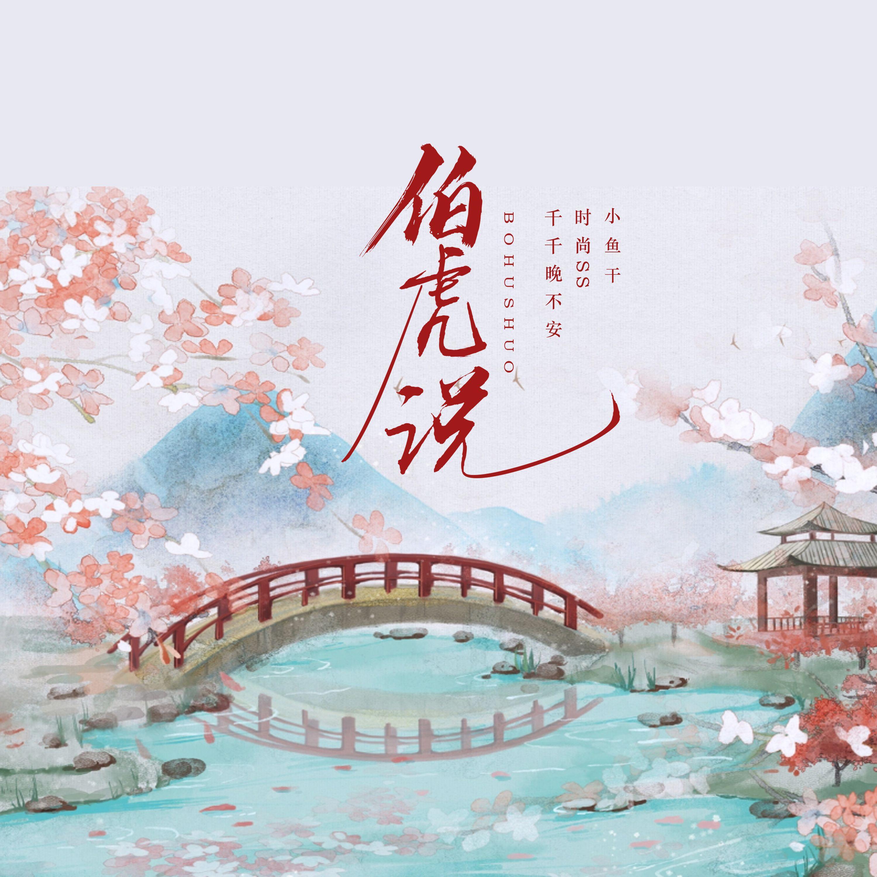 伯虎说