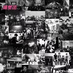 隔壁团－放不下