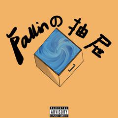 Fallinの抽屉