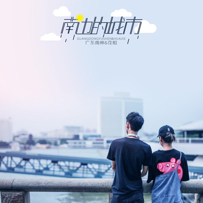 南边的城市