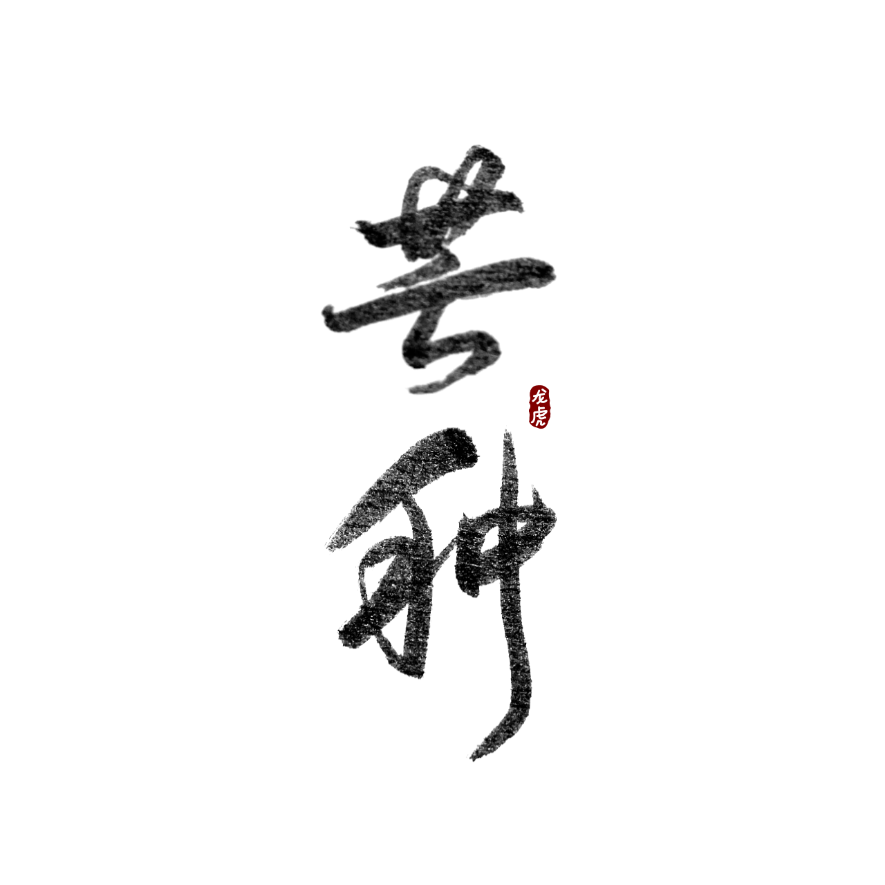芒种