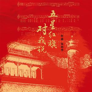 王莉-劳动托起中国梦(Live)伴奏 带伴唱 （降3半音）