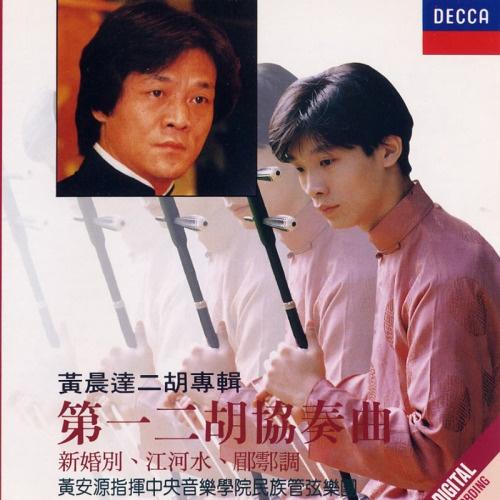 第一二胡协奏曲