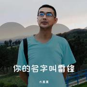 你的名字叫雷锋