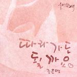 울지않는 새 OST Part.12专辑