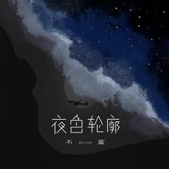 夜色轮廓