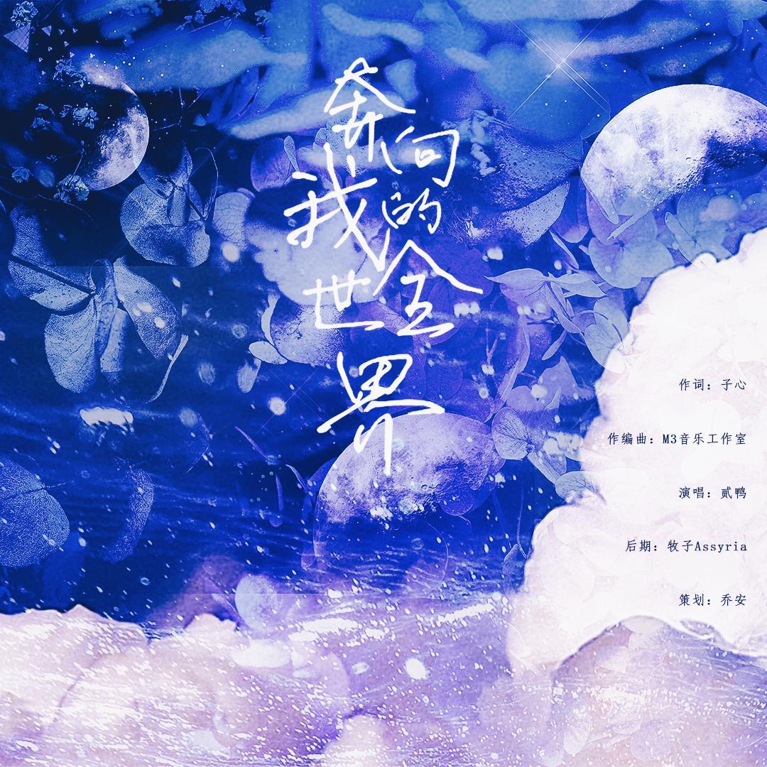 【纬钧原创】奔向我的全世界
