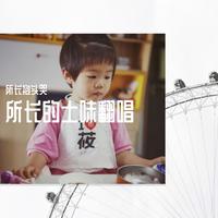 我想大声告诉你串烧 女嘉宾伴奏