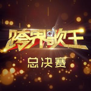刘涛-剪爱(原版Live伴奏)跨界歌王2