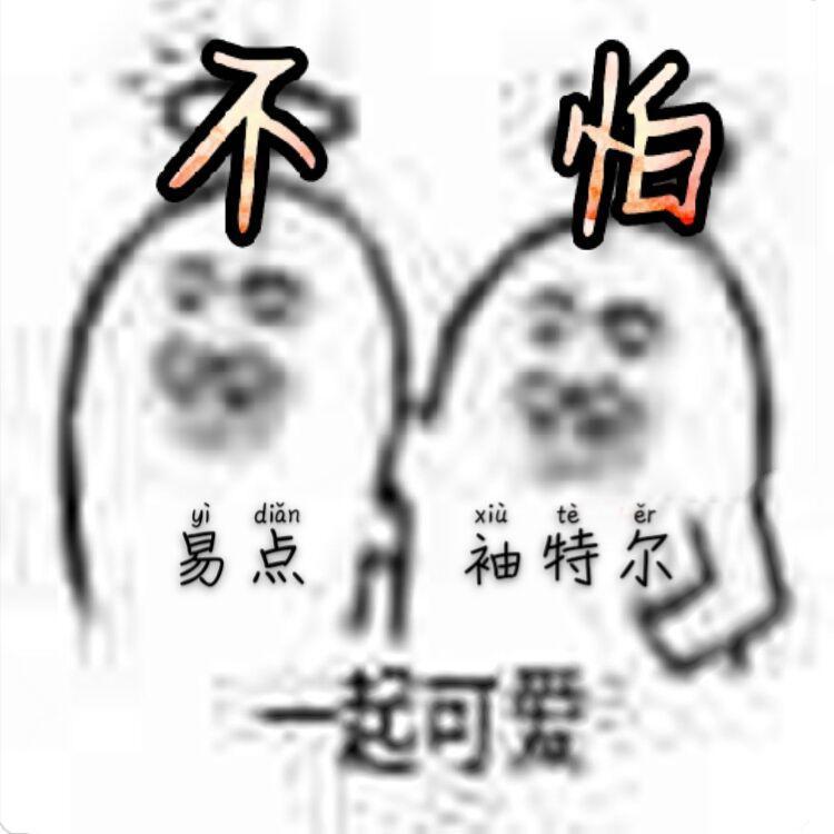 可爱爱不怕