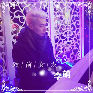 李萌 滚滚 - 致前女友（原版伴奏）