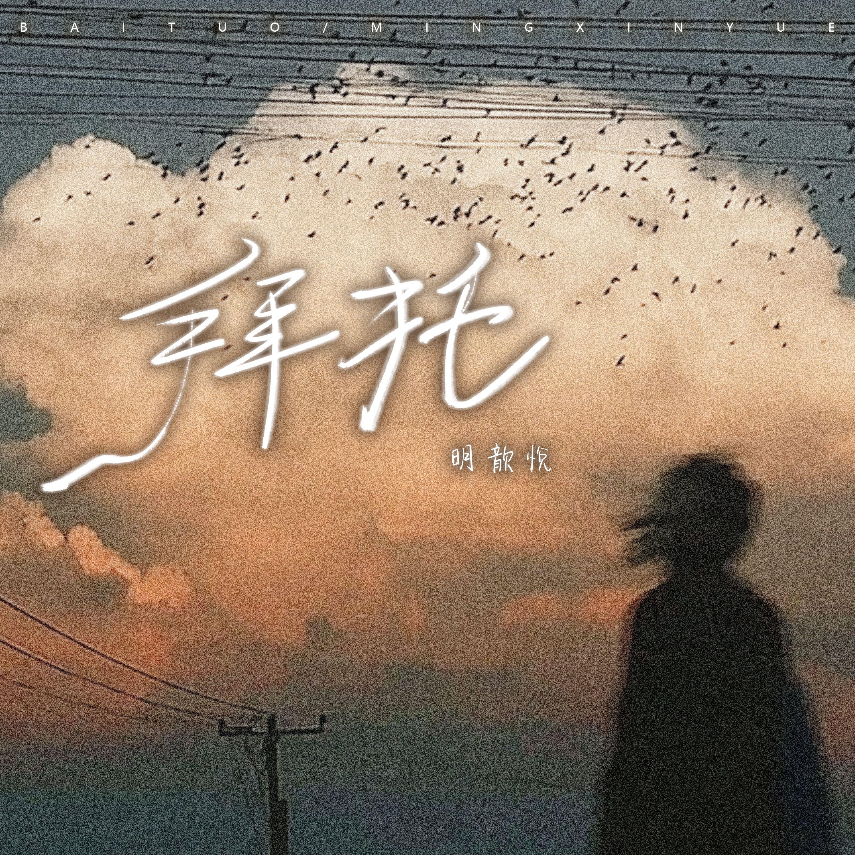 拜托（女生版）