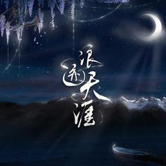 浪迹天涯 （乐正绫伪国风电音原创单曲）