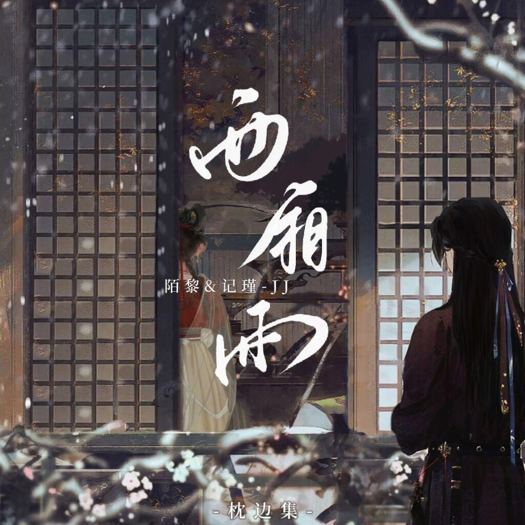 陌黎 - 西厢雨