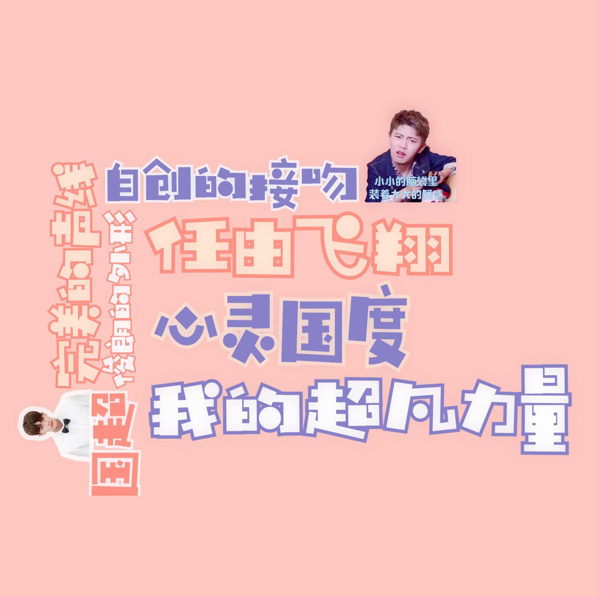 国超崇拜-国超(任嘉伦)应援曲