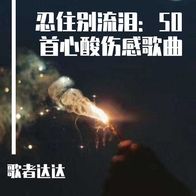 忍住别流泪：50首心酸伤感歌曲