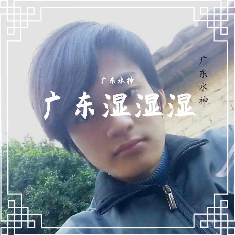 广东湿湿湿