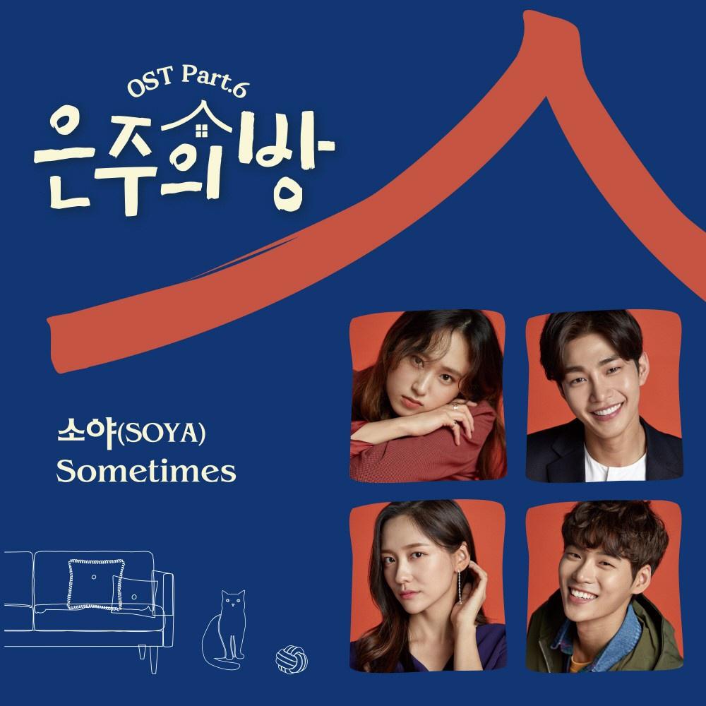 은주의 방 OST Part 6专辑