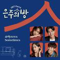 은주의 방 OST Part 6