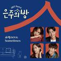 은주의 방 OST Part 6专辑