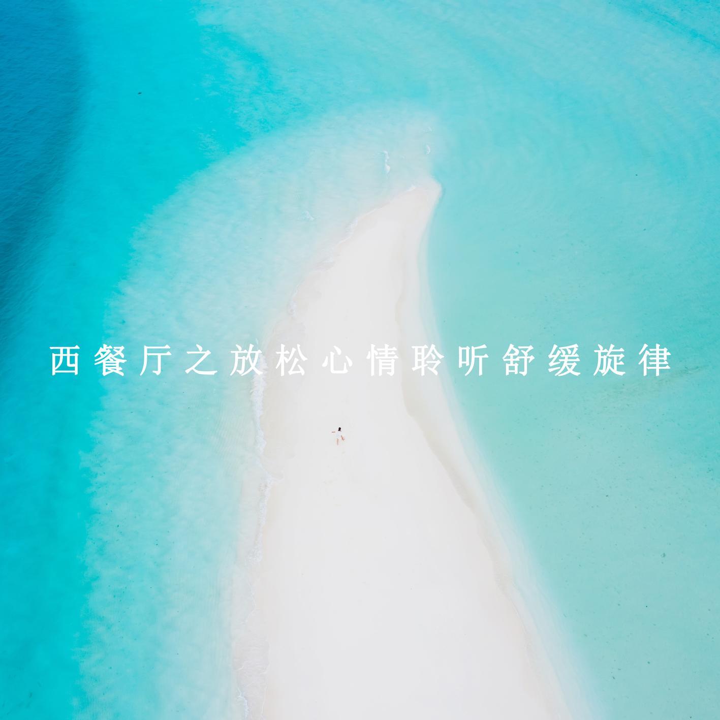 西餐厅之放松心情聆听舒缓旋律