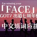 【GOT7七周年应援】Face（中文填词）