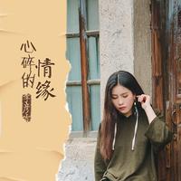 心碎的情缘 - 季彦霖 原版伴奏