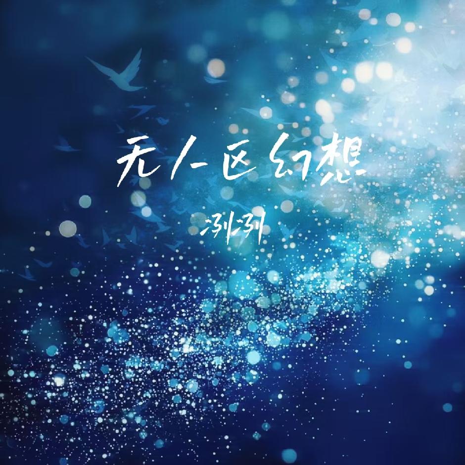 无人区幻想